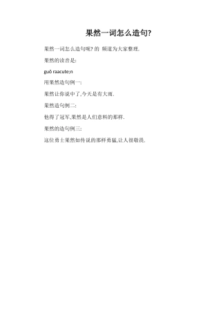 果然一词怎么造句