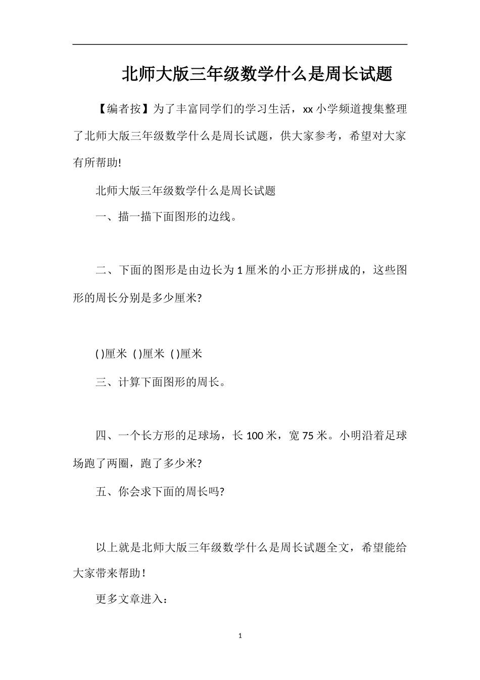 北师大版三年级数学什么是周长试题_第1页