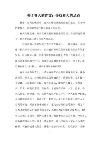关于春天的作文：寻找春天的足迹