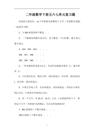 二年级数学下册五六七单元复习题