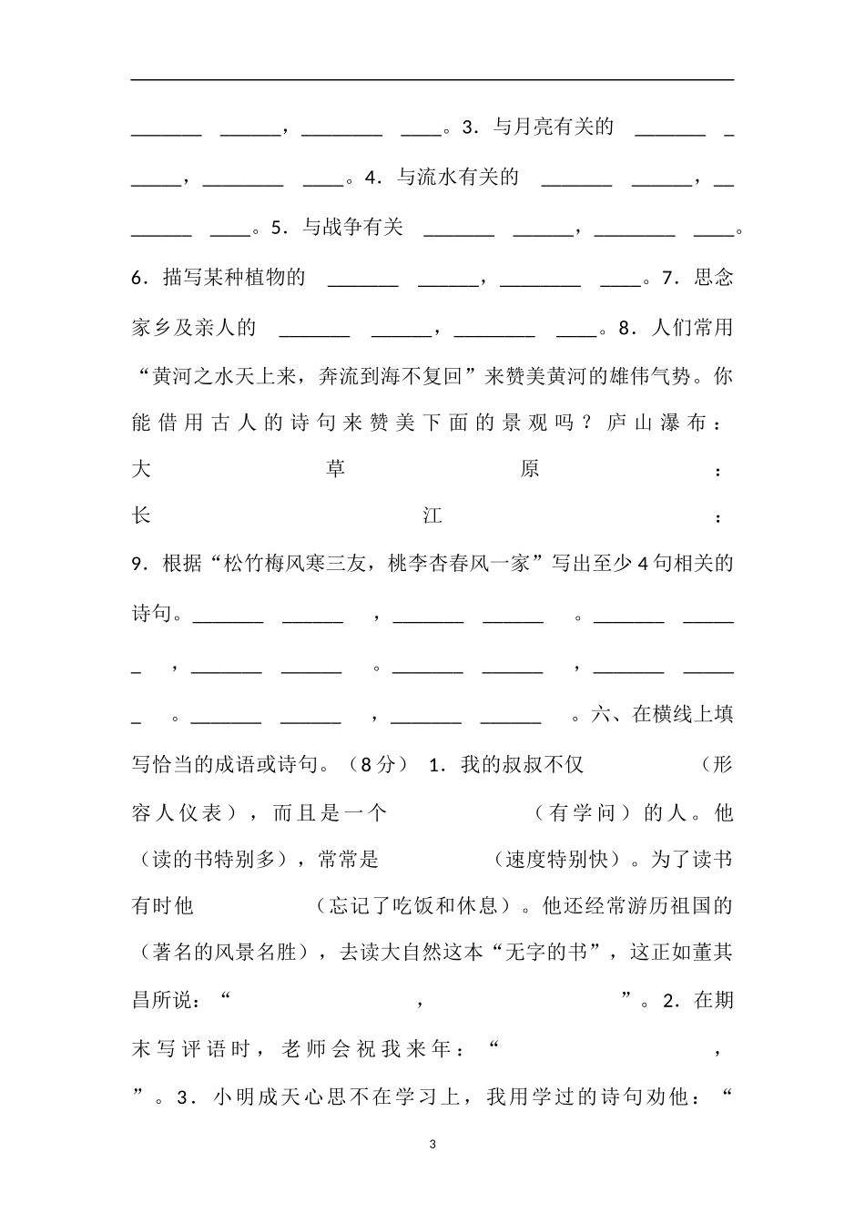 16五年级下册语文成语诗词课文内容复习试题（苏教版）_第3页