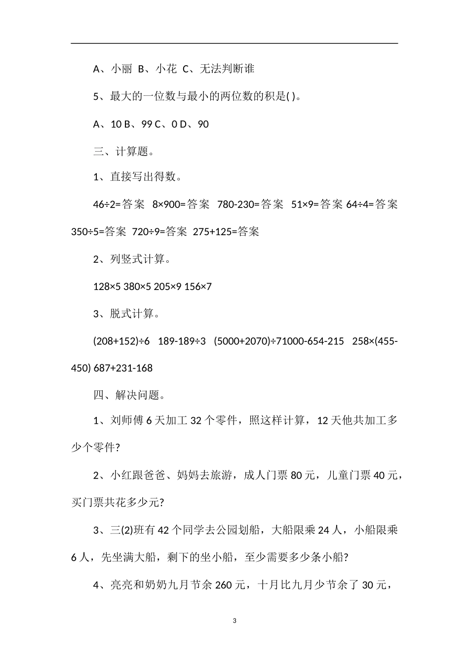 北师大版三年级上册数学质量检测试卷_第3页