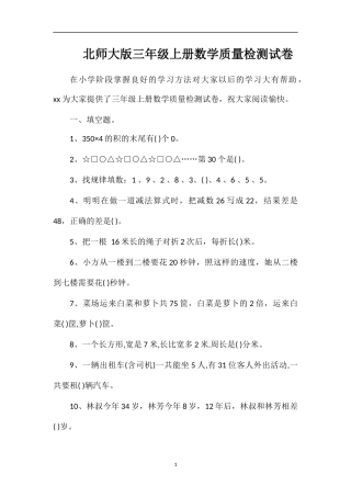 北师大版三年级上册数学质量检测试卷