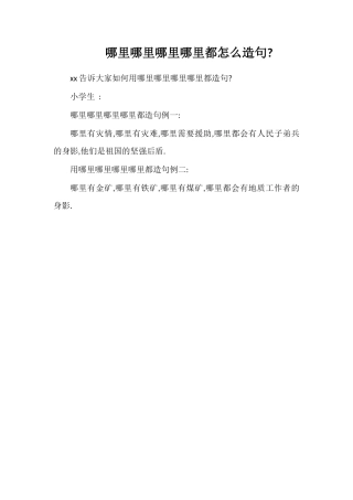 哪里哪里哪里哪里都怎么造句