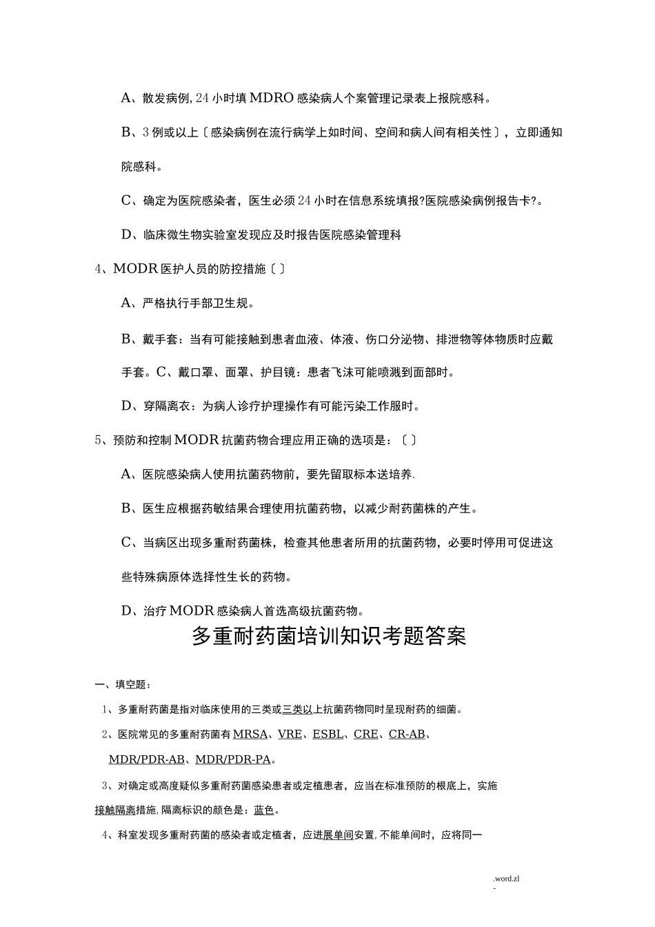 多重耐药菌培训知识考题及答案_第2页