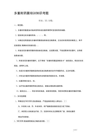 多重耐药菌培训知识考题及答案