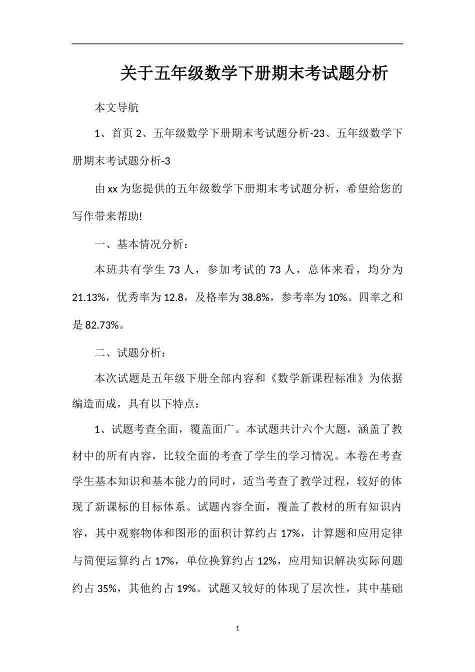 关于五年级数学下册期末考试题分析_第1页