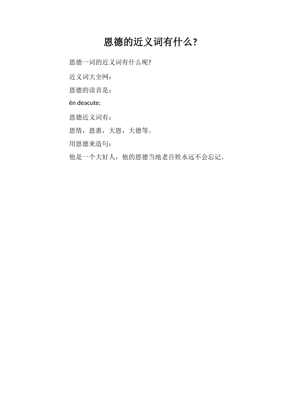 恩德的近义词有什么_第1页