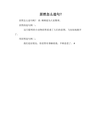 居然怎么造句？