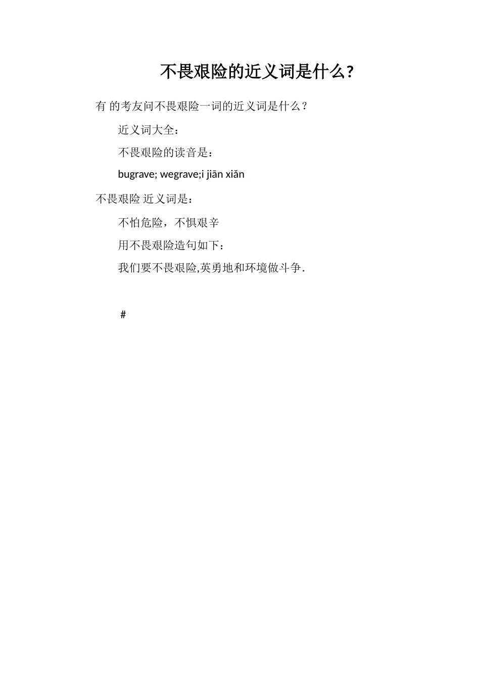 不畏艰险的近义词是什么_第1页