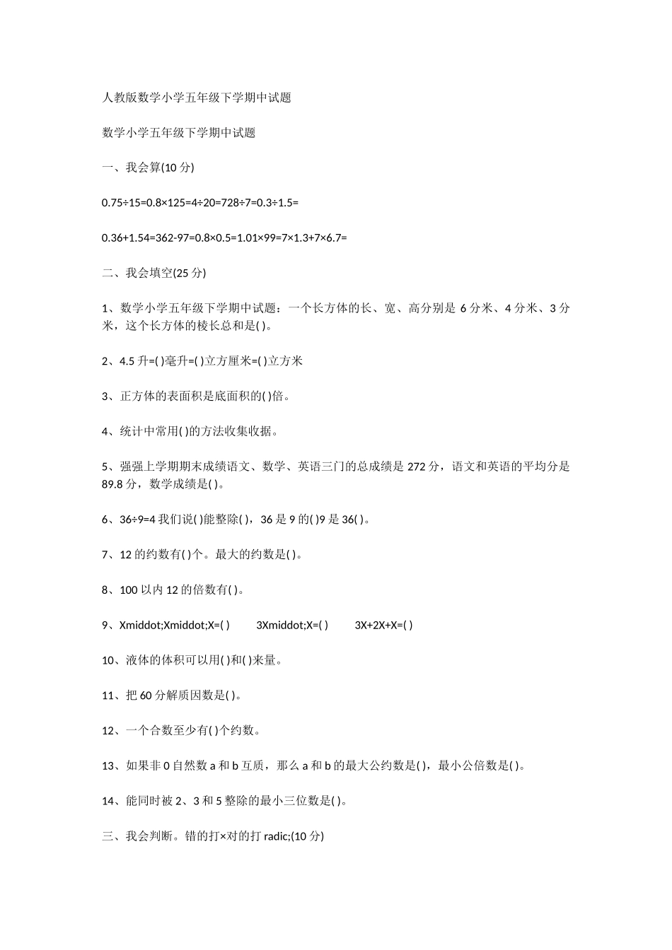 人教版数学小学五年级下学期中试题_第1页