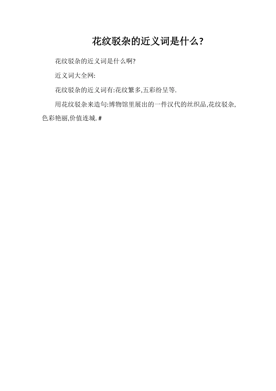 花纹驳杂的近义词是什么_第1页