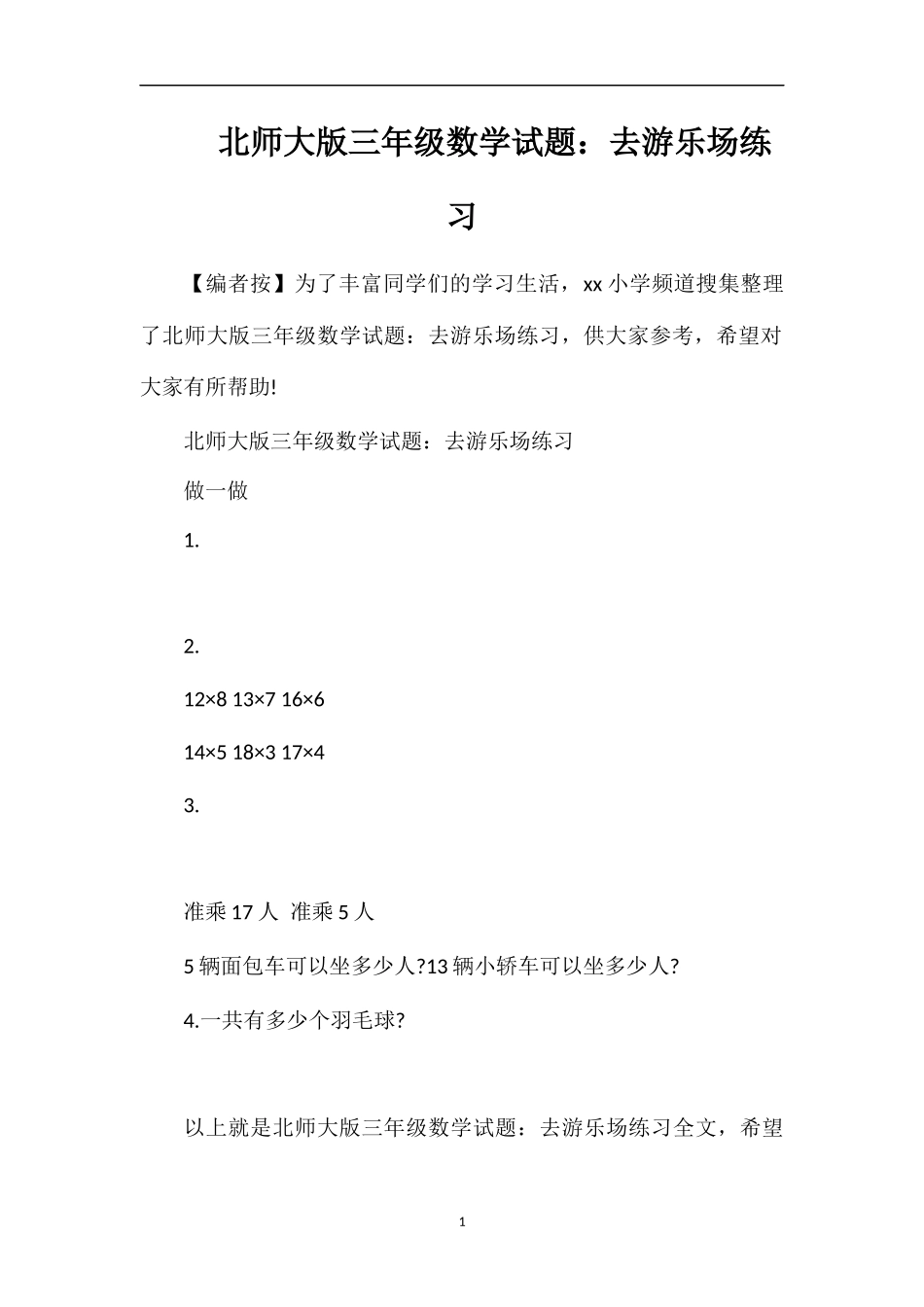 北师大版三年级数学试题：去游乐场练习_第1页