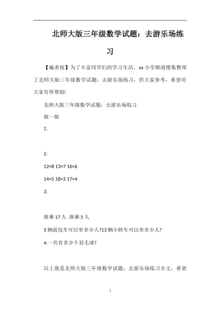 北师大版三年级数学试题：去游乐场练习