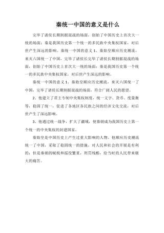 秦统一中国的意义是什么