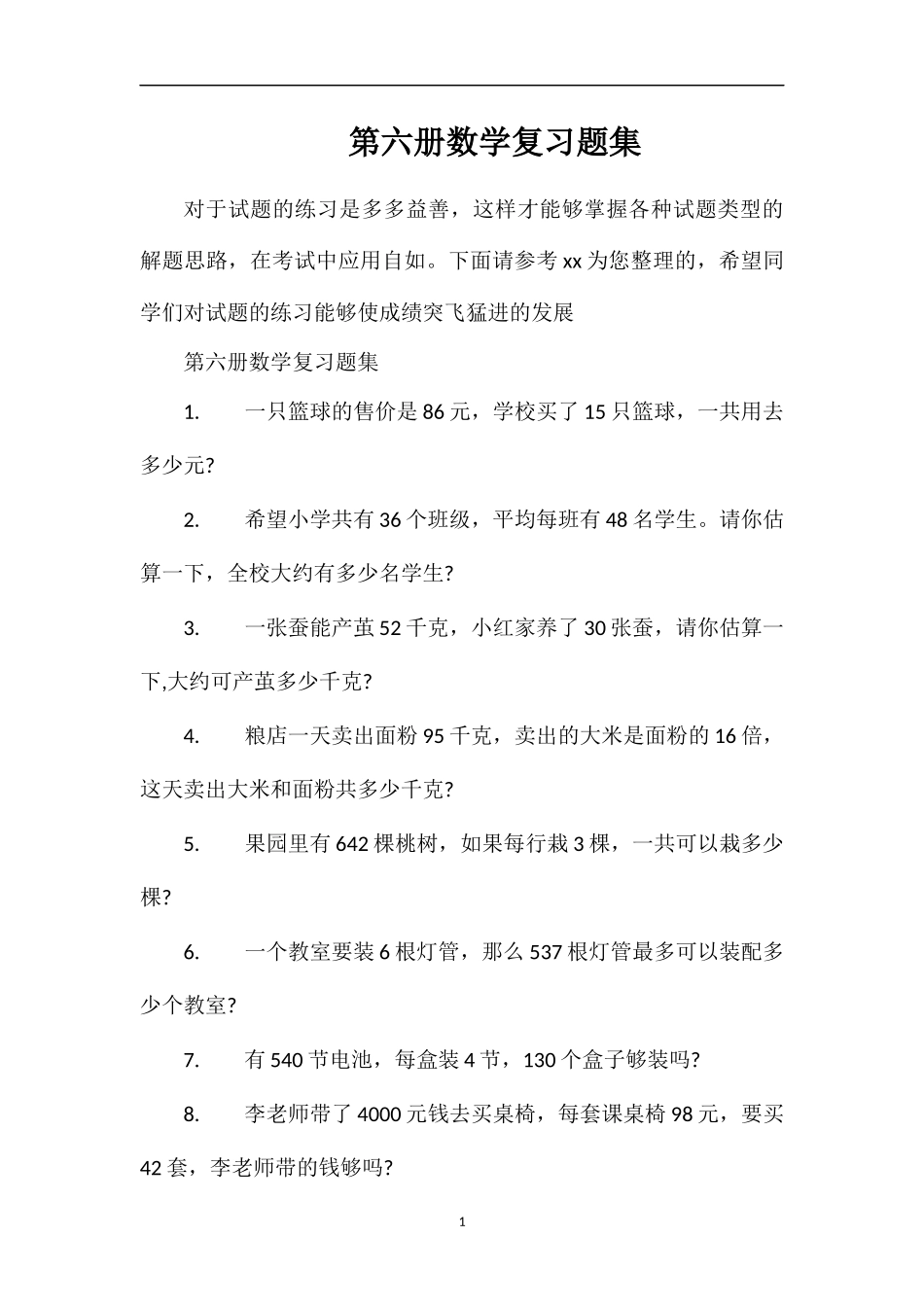 第六册数学复习题集_第1页