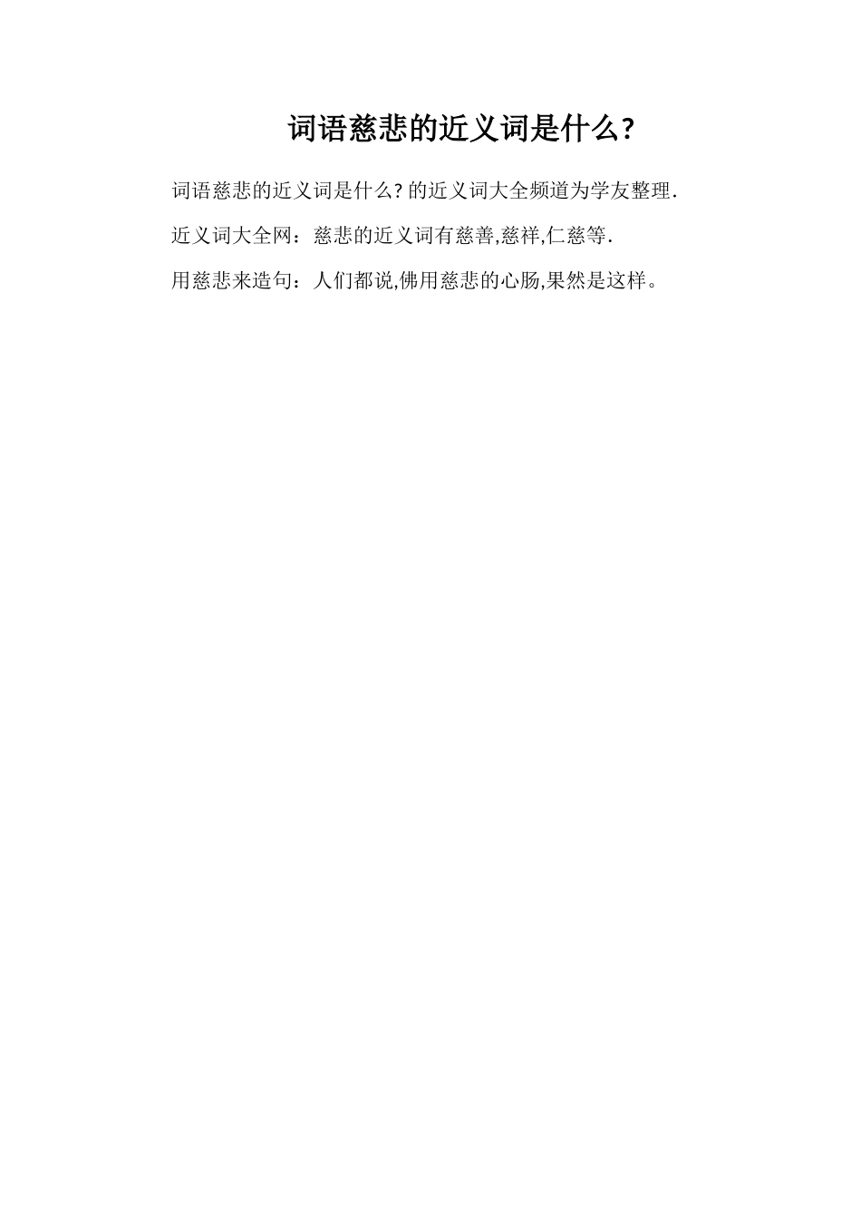 词语慈悲的近义词是什么_第1页