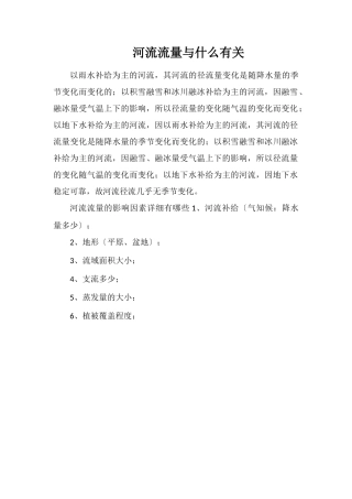 河流流量与什么有关