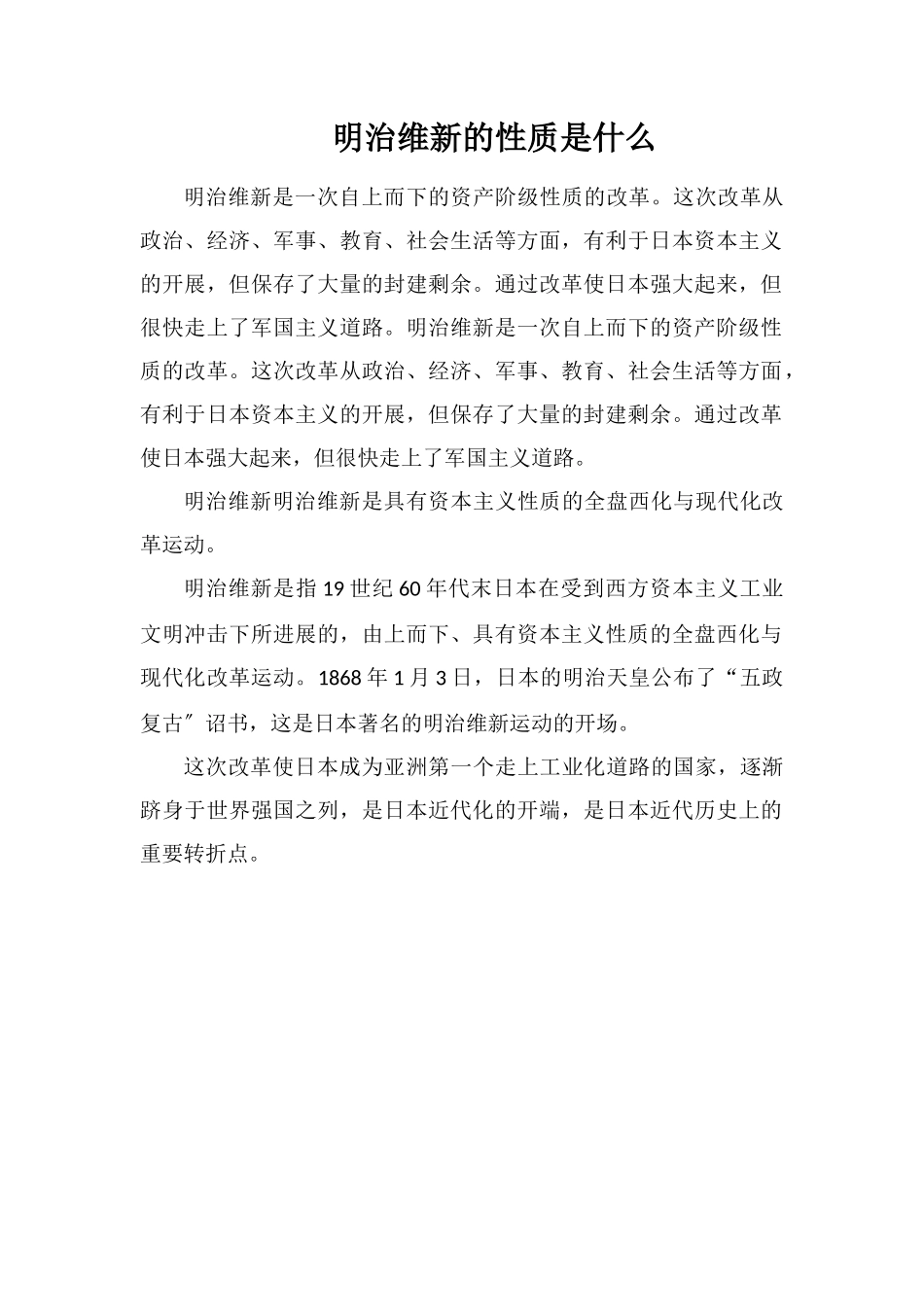 明治维新的性质是什么_第1页