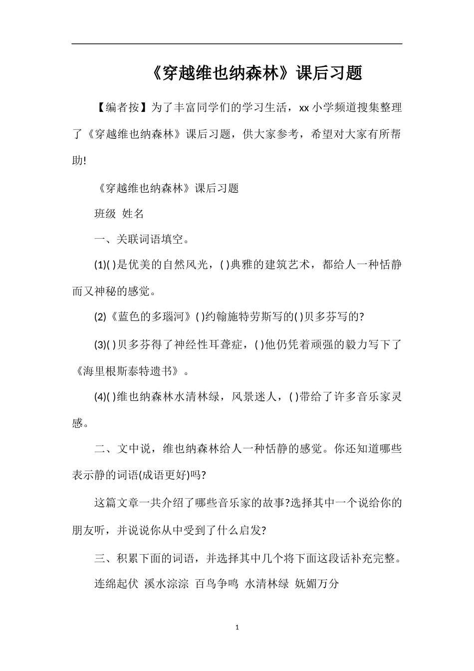 《穿越维也纳森林》课后习题_第1页