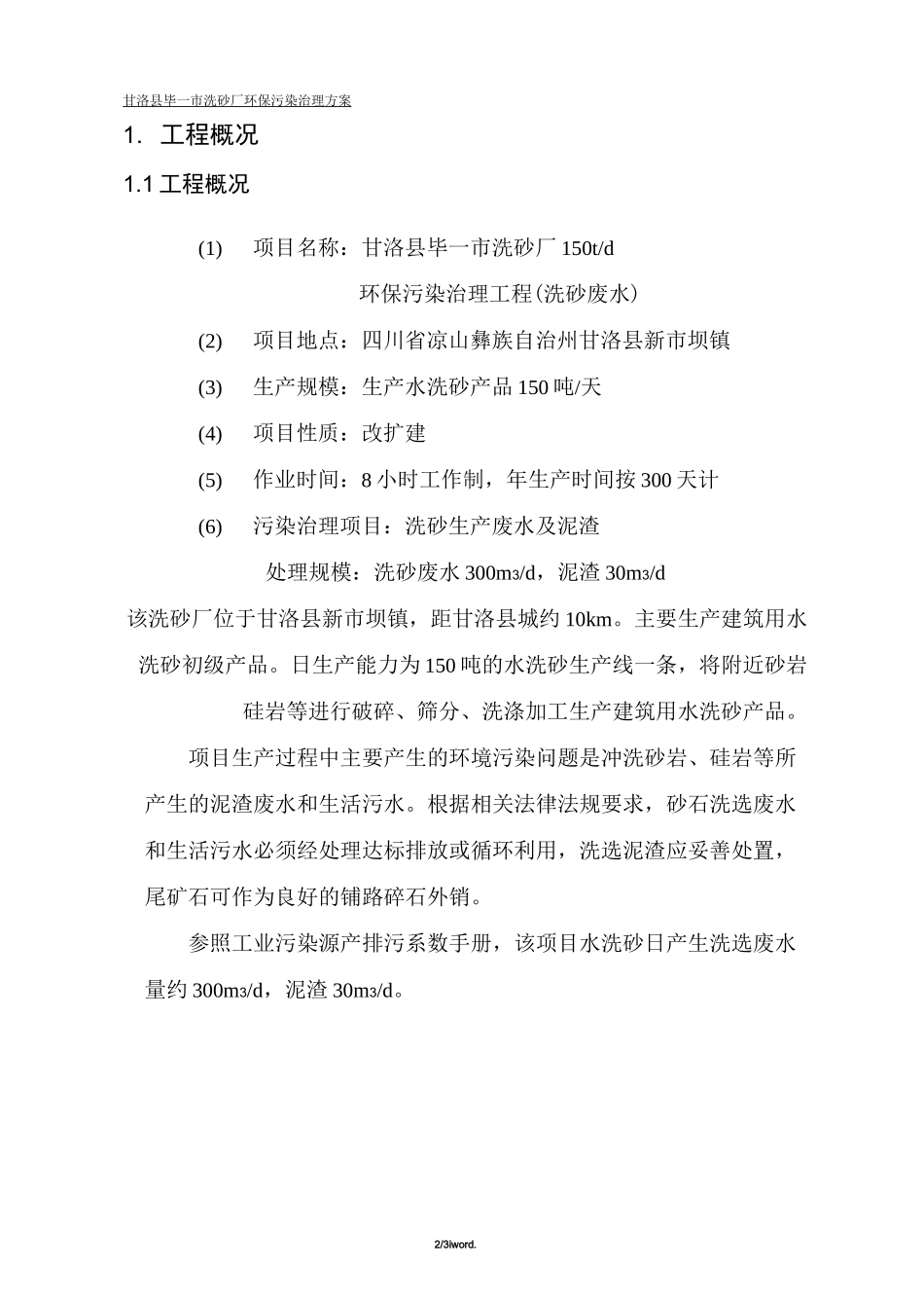 洗沙场废水设计方案精选._第2页