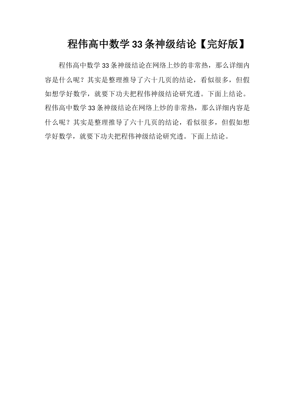 程伟高中数学33条神级结论【完整版】_第1页