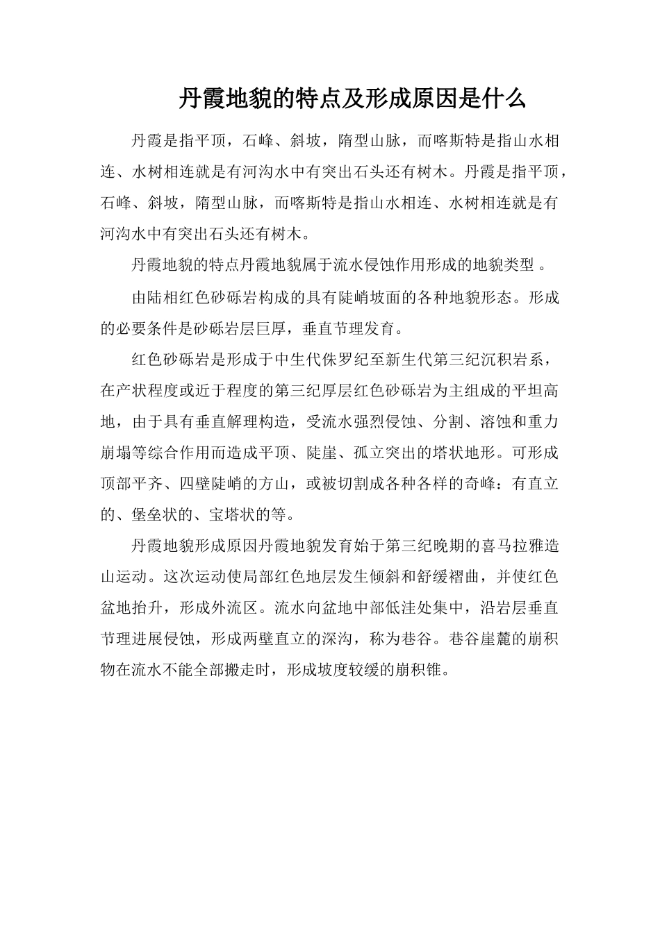 丹霞地貌的特点及形成原因是什么_第1页