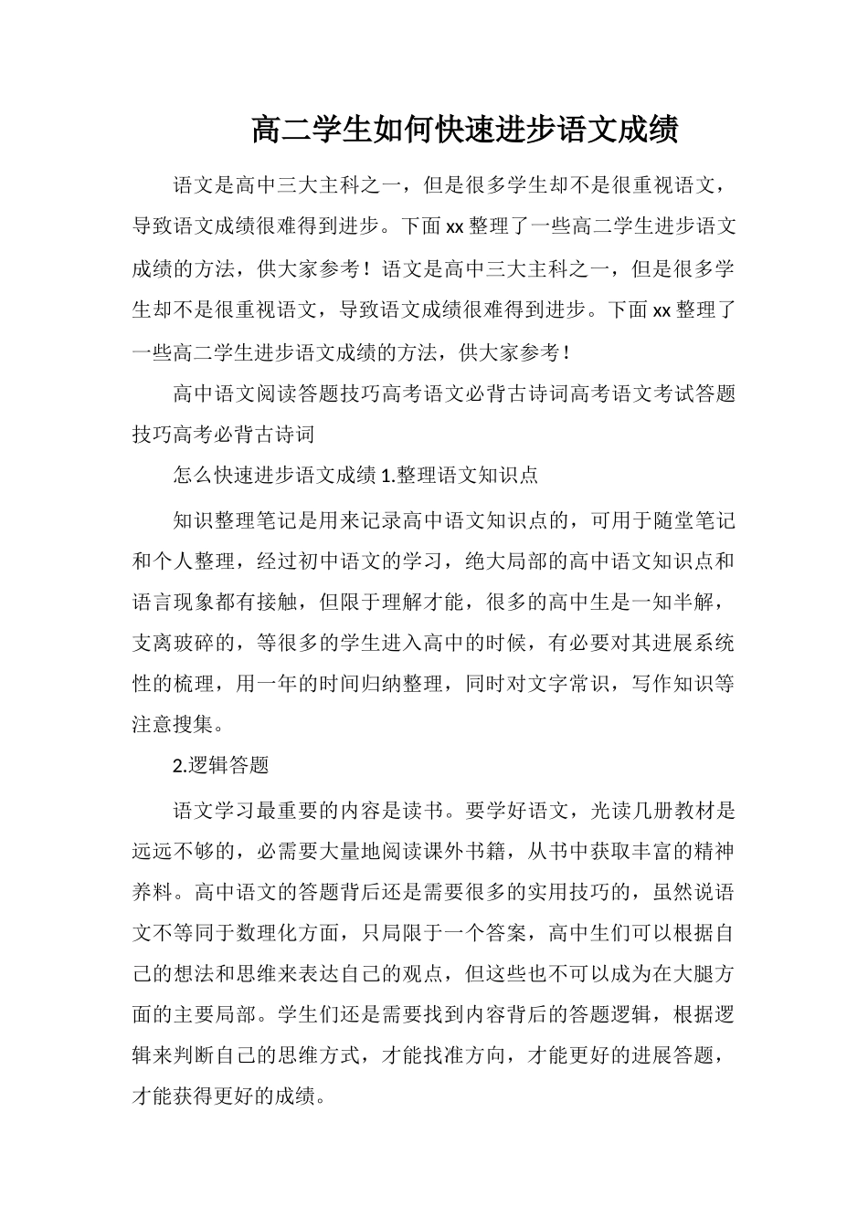 高二学生如何快速提高语文成绩_第1页