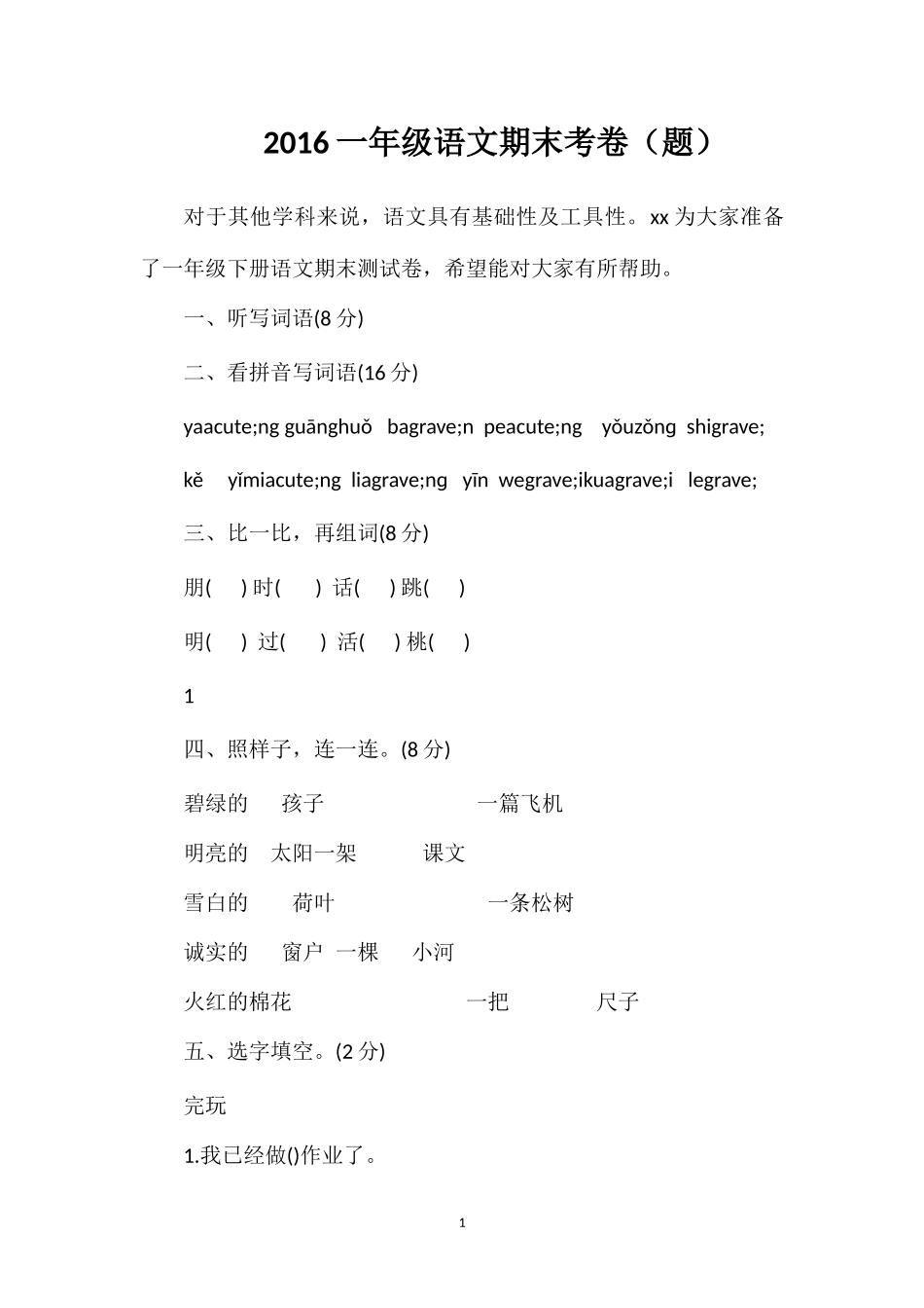 16一年级语文期末考卷（题）_第1页