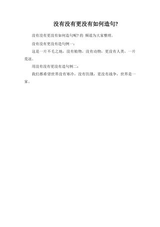 没有没有更没有如何造句