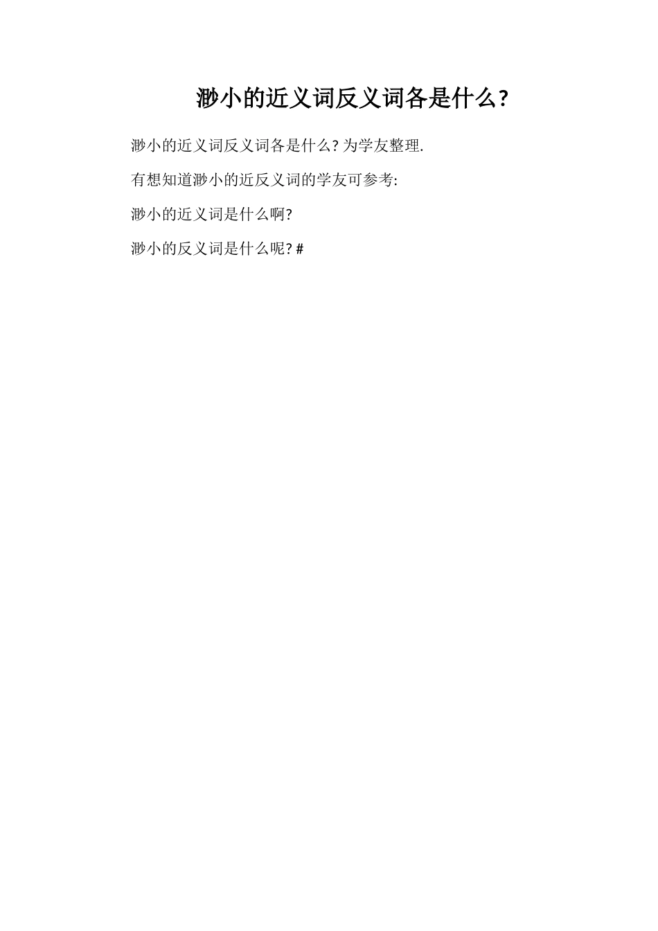 渺小的近义词反义词各是什么_第1页