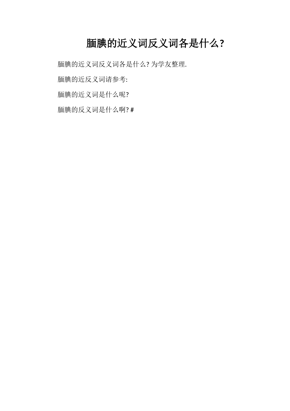腼腆的近义词反义词各是什么_第1页