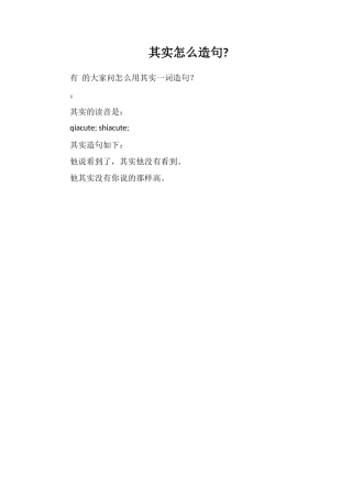 其实怎么造句
