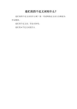 连忙的四个近义词有什么？