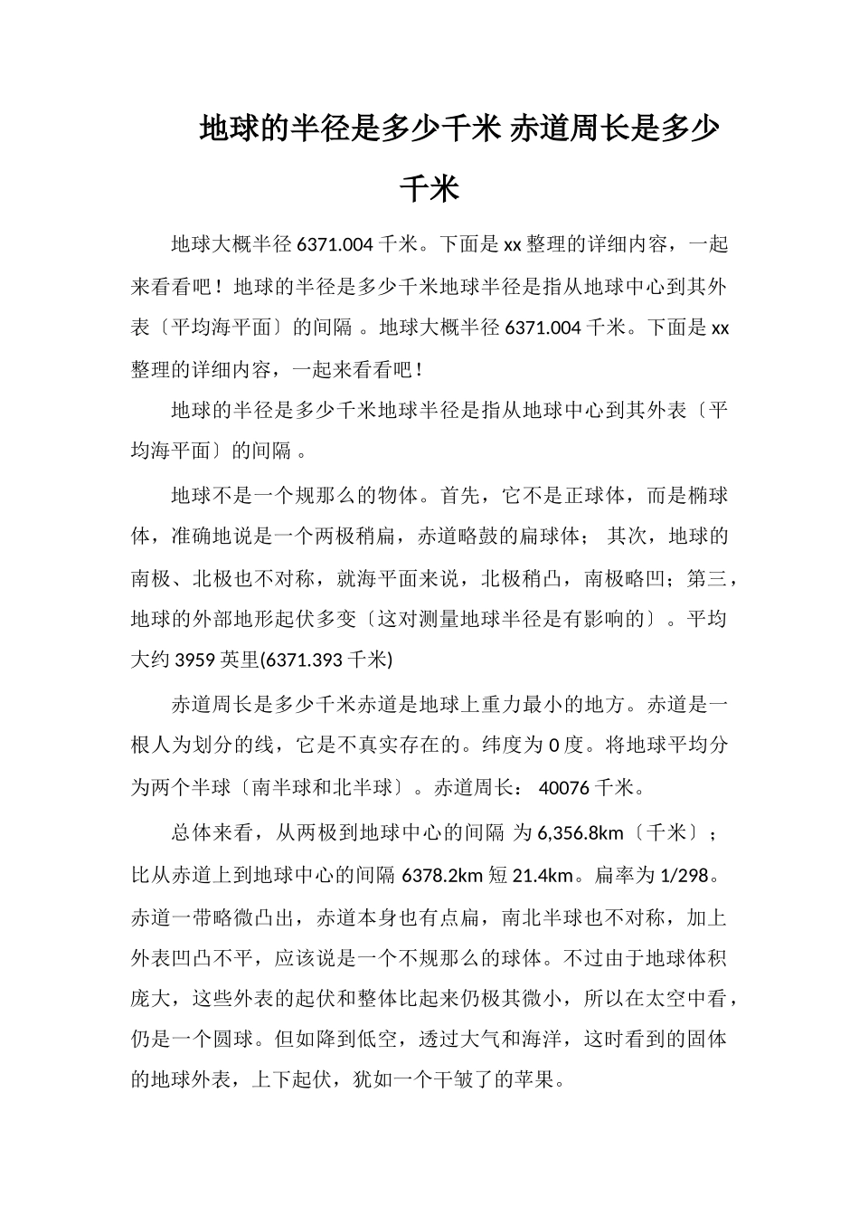 地球的半径是多少千米赤道周长是多少千米_第1页