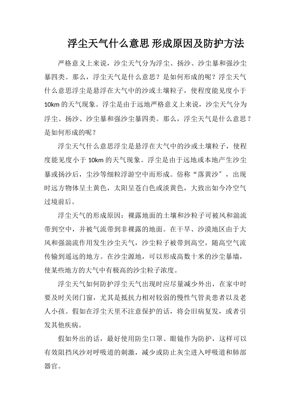 浮尘天气什么意思形成原因及防护方法_第1页