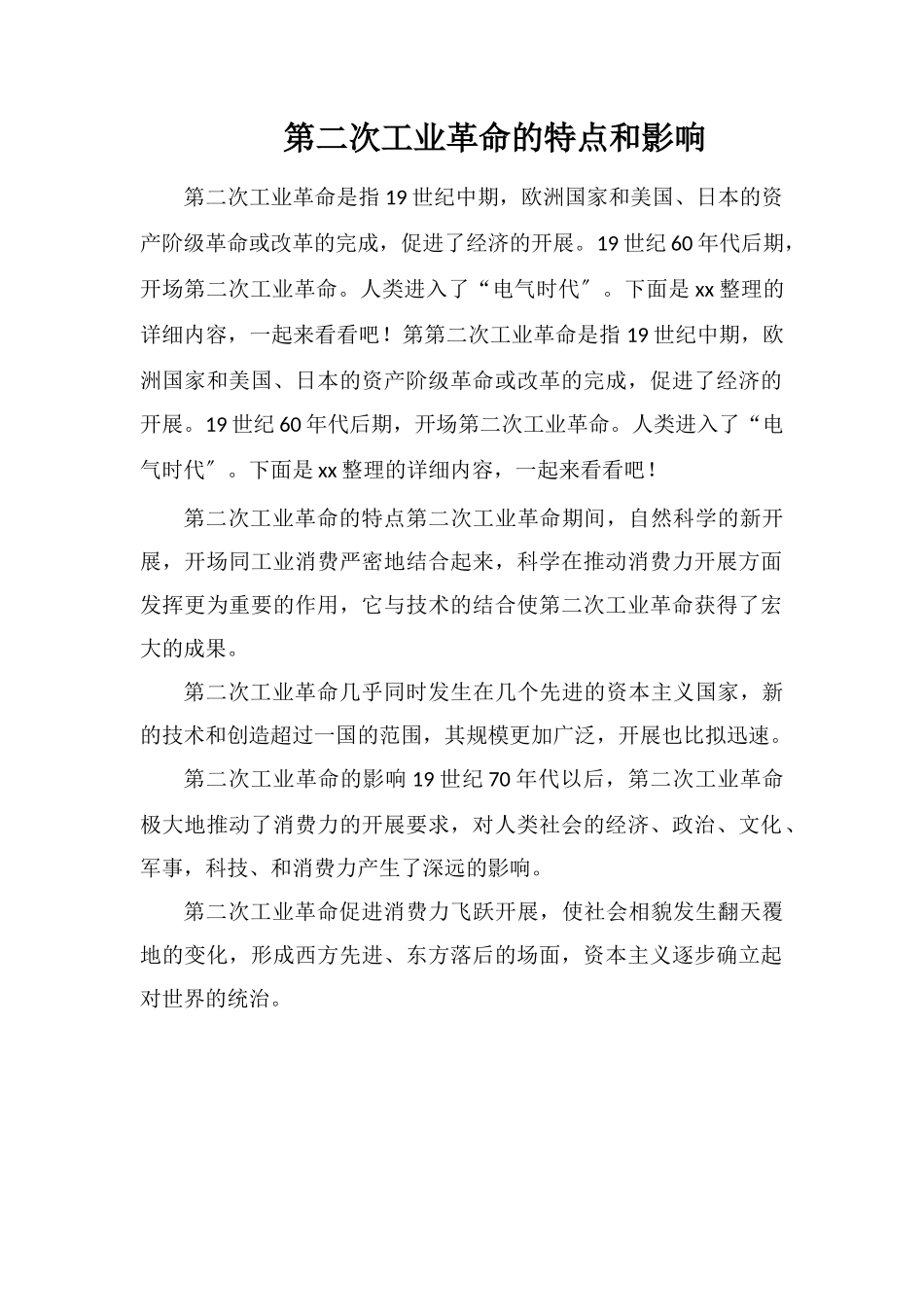第二次工业革命的特点和影响_第1页