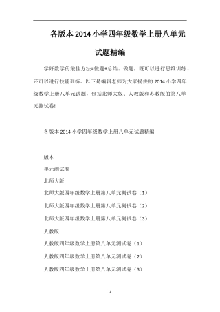 各版本小学四年级数学上册八单元试题