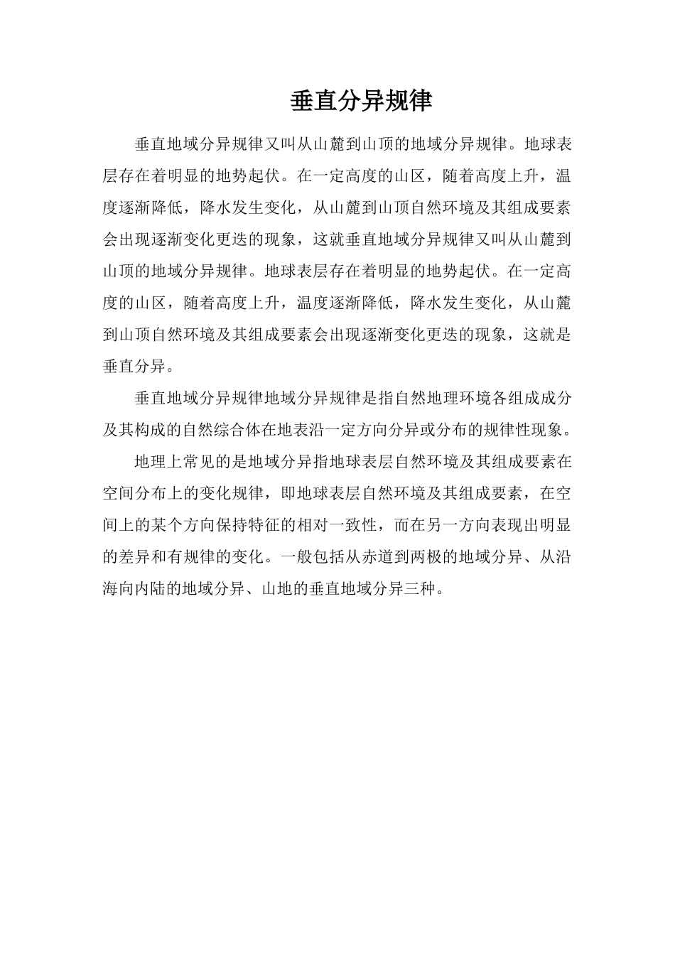 垂直分异规律_第1页