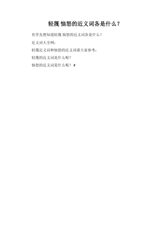 轻蔑恼怒的近义词各是什么？