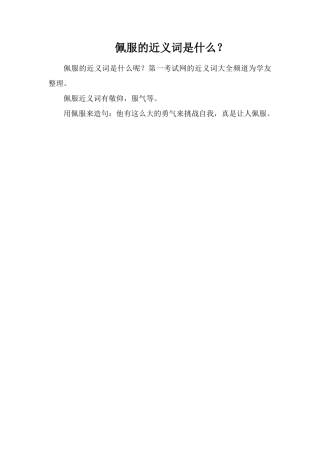 佩服的近义词是什么？