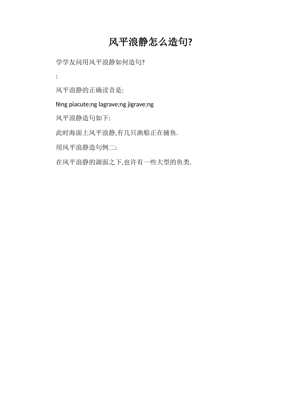 风平浪静怎么造句_第1页