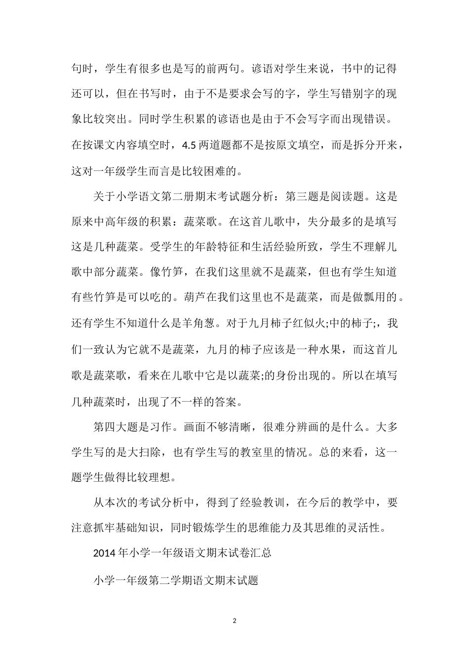 关于小学语文第二册期末考试题分析_第2页