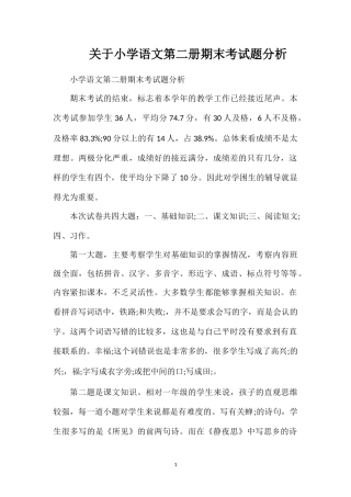 关于小学语文第二册期末考试题分析