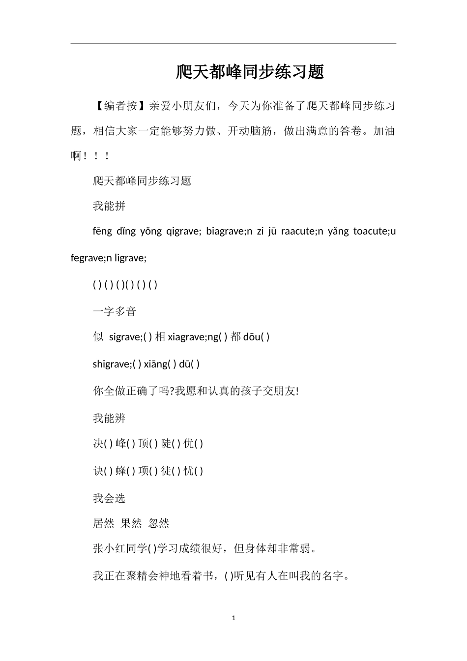 爬天都峰同步练习题_第1页