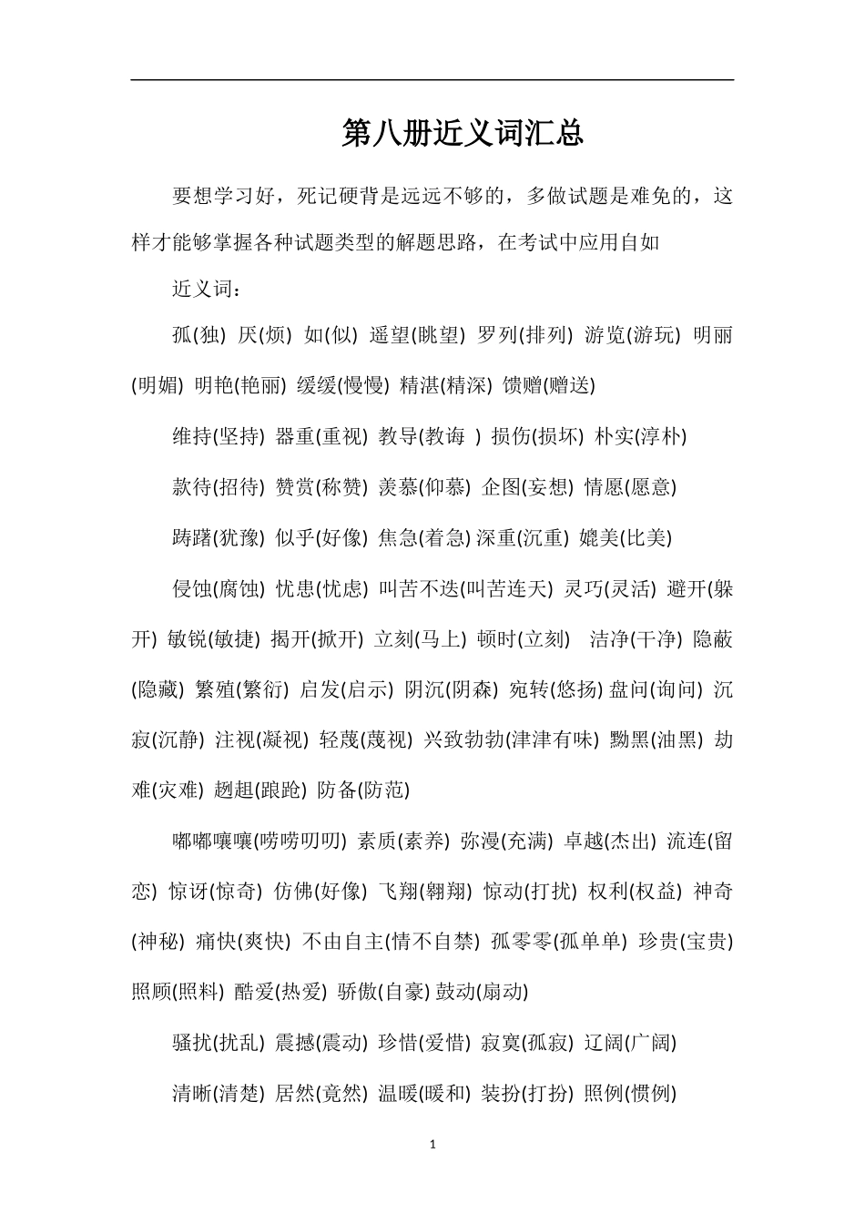第八册近义词汇总_第1页
