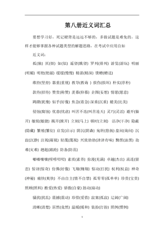 第八册近义词汇总