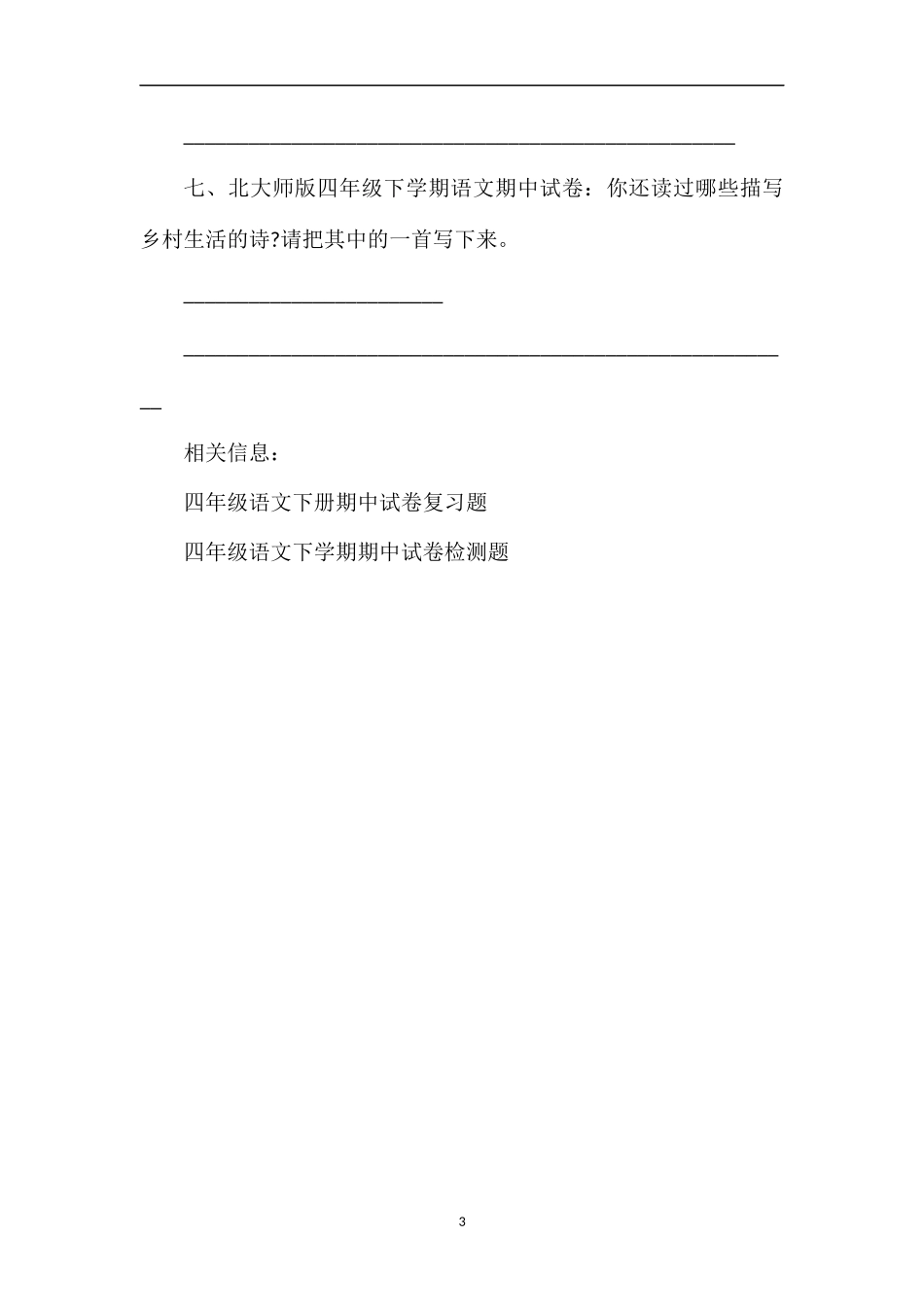 北大师版四年级下学期语文期中试卷_第3页