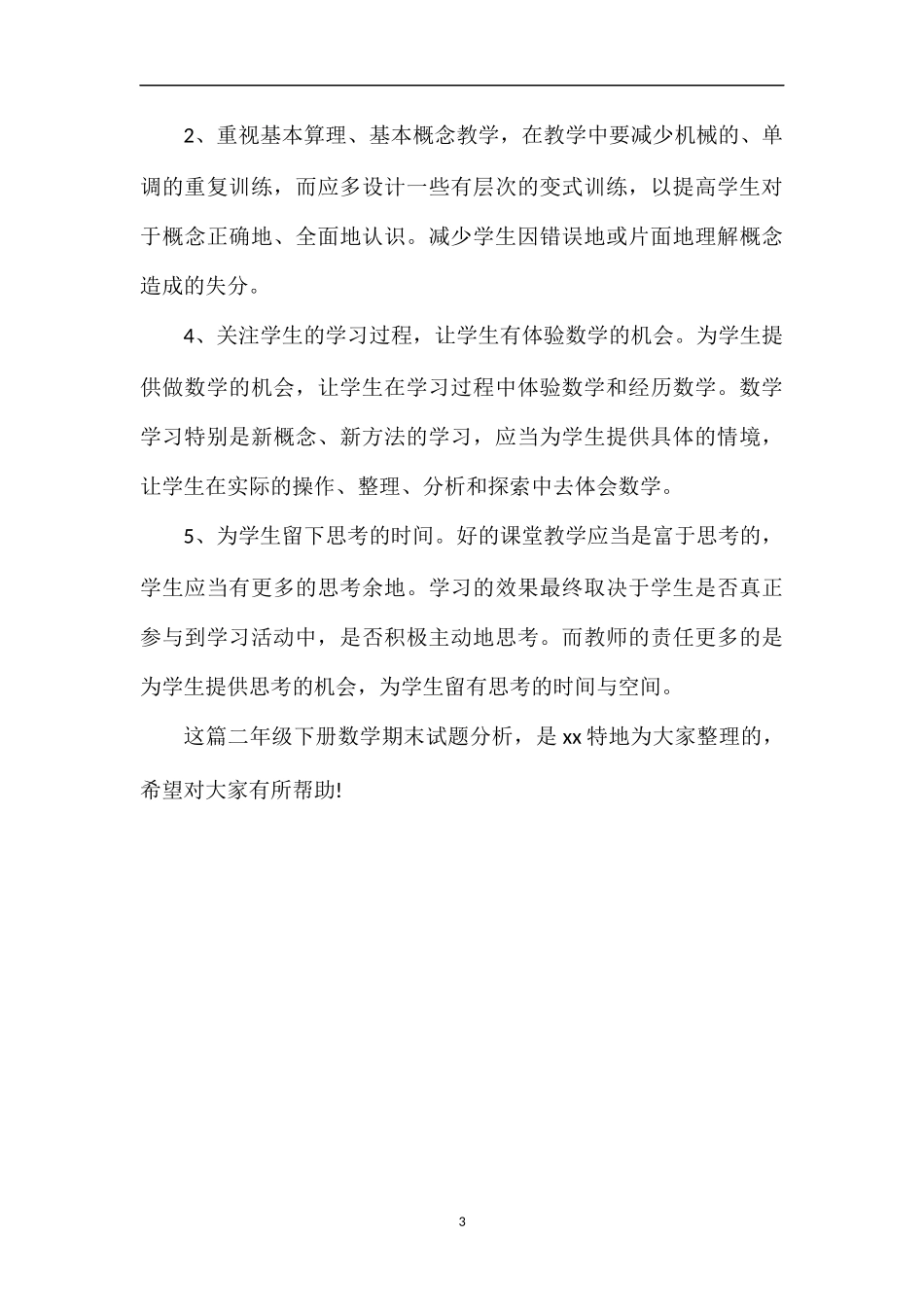 关于二年级下册数学期末试题分析_第3页