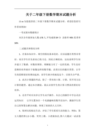关于二年级下册数学期末试题分析